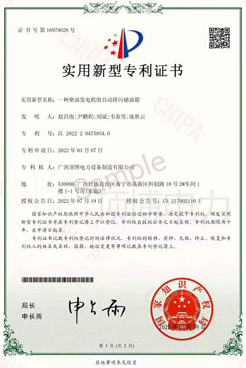 顶博电力获得一种广西顶博发电机组制造自动排污储油箱实用新型专利证书